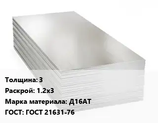 Алюминиевый лист 3 1.2х3 Марка: Д16АТ ГОСТ: ГОСТ 21631-76